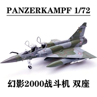 Panzerkampf Iron Stream 1/72 French Phantom 2000 Fighter Mirage2000D Двойной сиденье-650