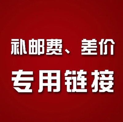 补发赠品，补邮费，补差价专用，切勿乱拍请与客服联系。-淘宝网