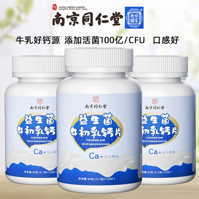 南京同仁堂益生菌牛初乳鈣片60粒