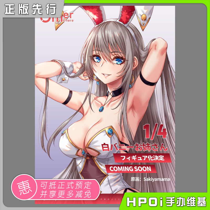 PartyLook 白色兔女郎 姐姐 sakiyamama原画 手办