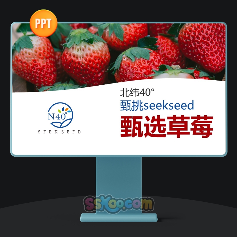 甄选草莓生鲜水果企业宣传展示推广介绍中文演讲PPT模板演示文档