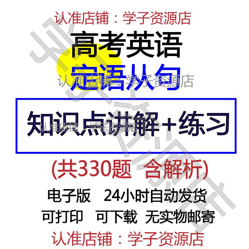 高中高考英语定语从句练习题解定语从句知识点语法讲解训练习word电子版资料免费下载 含解析答案-天天素材网