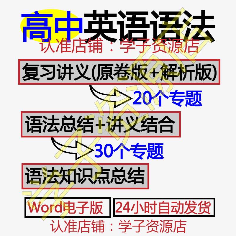 高中高考英语语法电子版复习讲义练习题专项训练试卷题word电子版-天天素材网