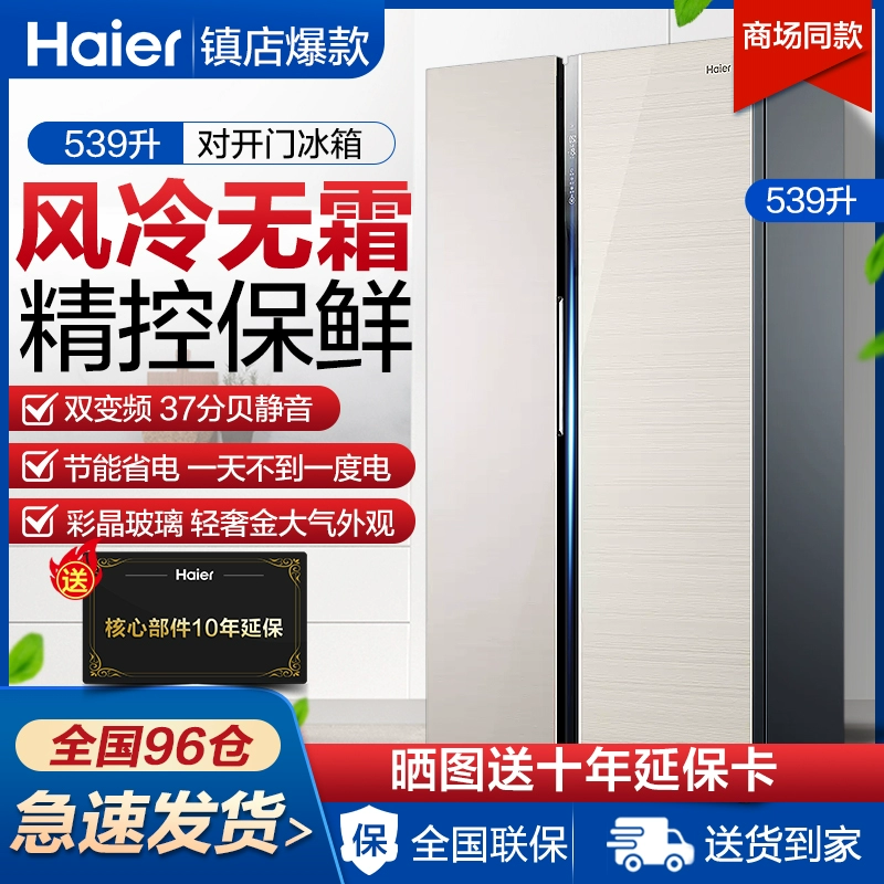 Haier  Haier BCD-539WDCO tủ lạnh gia đình hai cánh cửa mở kép chuyển đổi tần số kép cửa hàng làm mát bằng không khí có sương giá cùng đoạn - Tủ lạnh