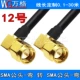 Cáp SMA SMA đực sang SMA cái chuyển dây 50-3 đường mở rộng ăng ten Đường tần số vô tuyến RF Đường RG58