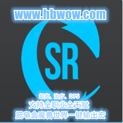 中文肥皂盒一键宏soapboxrotations魔兽世界一键宏天卡