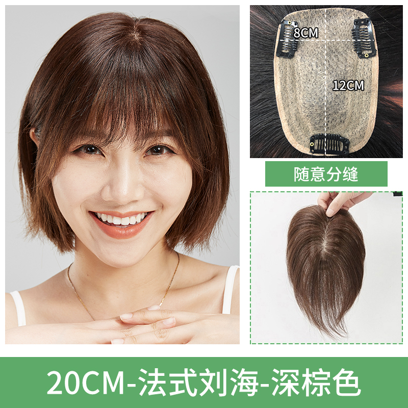 Top Center Of French Delivery Needle [8 * 12] 20Cm & Dark Browntop Hair tonic tablets female Air bangs Hand over needle at will Parting natural No trace Cover up Hair scarce Wigs True hair block