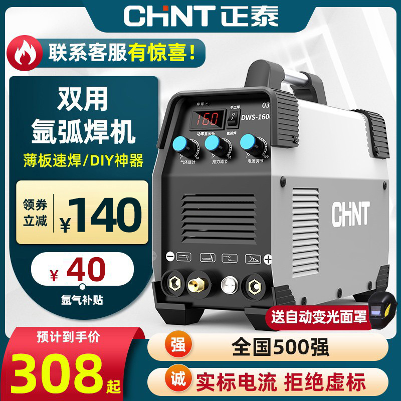 Chint ws-250 máy hàn hồ quang argon gia đình máy hàn thép không gỉ nhỏ 220v công nghiệp máy hàn hai mục đích đồng nguyên chất máy hàn inox mỏng máy hàn inox mini