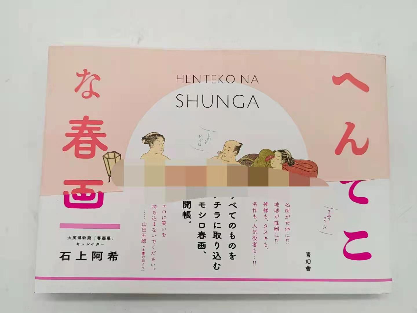 Henteko Na Shunga春画日本浮世绘大英博物馆春画展秘戏图 淘宝网