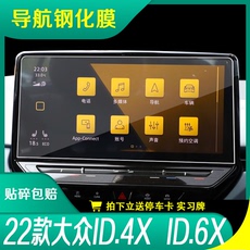 Защитная пленка для авто 适用22款大众id.4x 6x导航钢化膜中控显示屏幕保护贴膜内饰仪表膜