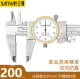 thước kẹp mitutoyo 200mm điện tử Shanggong Shengong Sanhan Caliper với đồng hồ 0-150 cơ khí có độ chính xác cao đồng hồ thép không gỉ Caliper 2 chiều chống sốc mitutoyo thước kẹp thước cặp điện tử 200mm