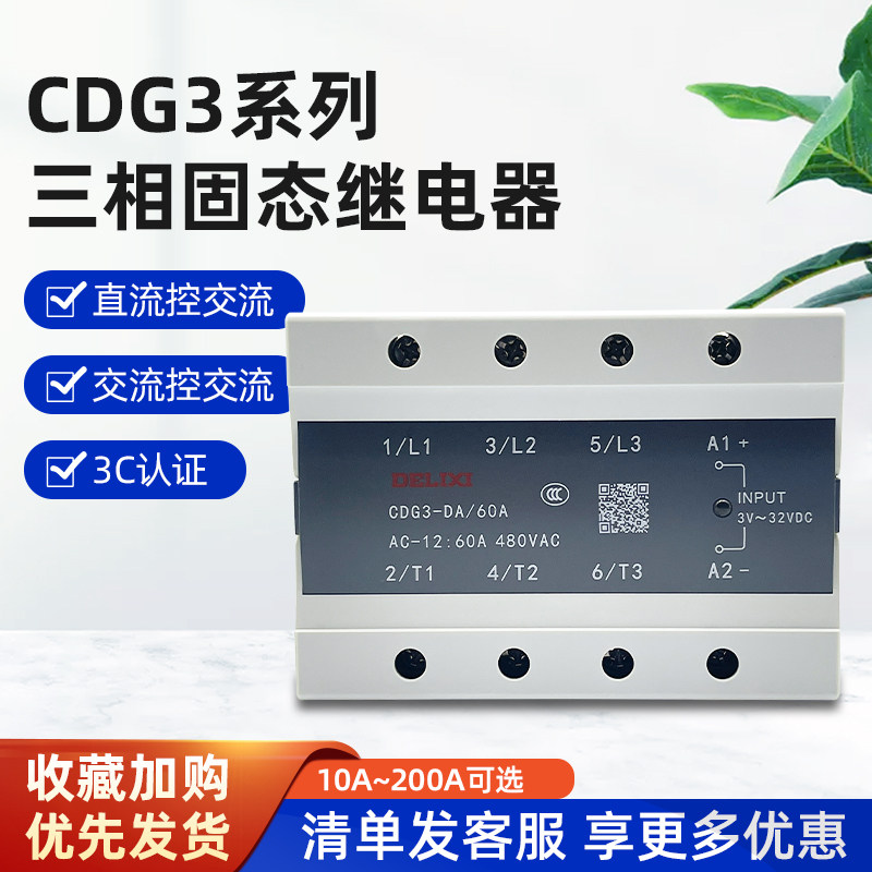 德力西三相固态继电器CDG3-DA 40DA 25A 60A100A 200A直流控交流-淘宝网