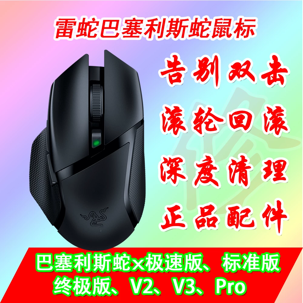 Razer Barcelis snake mouse repair replacement replacement micro switch roller coding foot stickers double -click to fail