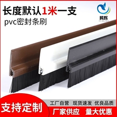Уплотнитель дверной 门底密封条毛条pvc门缝密封条木门边毛刷门挡防风防尘条隔音条刷