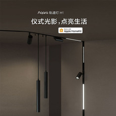 Сетка света 绿米aqara磁吸轨道射灯h1 pro系列 可接入homekit 智能感应调光