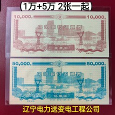 Казначейские облигации 大面额(5万和1万)辽宁电力送变电工程公司内部银行流通券 稀少