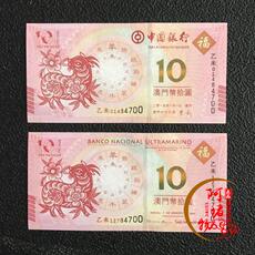 Юбилейная старинная банкнота 2015年澳门羊年生肖纪念钞 1对2张 尾号4同