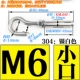 M6 Expansion Hook -304 (маленький рот) [2 цена]