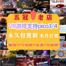 Соматосенсорные игровых консолей 最新版pico4pro游戏包piconeo3游戏下载安装一体机vr眼镜5.8更新