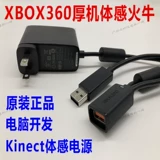 Новый Xbox360 Оригинальный толстый машинный датчик Fire Cow Kinect Power Pienge Adapter Adapter USB Rotor