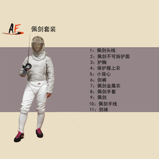 Костюм для фехтования 艾鲁特af佩剑整套装备11件套 佩剑套装比赛训练套装击剑器材