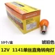 Сингл -салк Желтая прямая угловая лампочка 10 пленок/коробка 12V