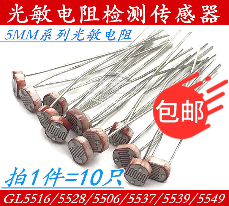 (10个) 5MM光敏电阻GL5516/5528/5506/5537/5539光电传感器开关-淘宝网