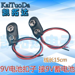 [Kaituoda Electronics] 9V バッテリーバックル 9V バッテリーバックル 9V バッテリーホルダー (長さ 15CM)