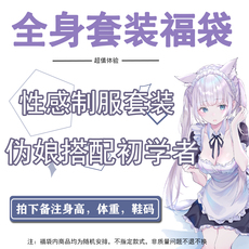 Другие 大码日系性感男扮女装衣服初学者伪娘福袋性感制服套装男士用品裙