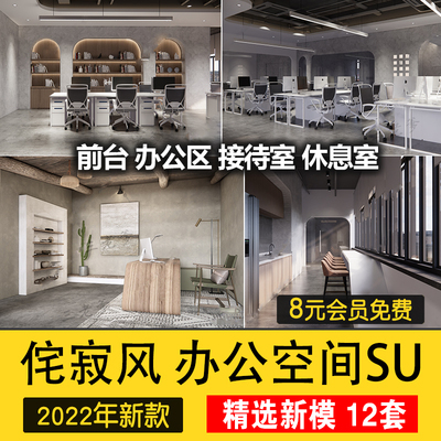 0506侘寂风办公室会议室创客空间工作室SU模型赤贫风工装...-1