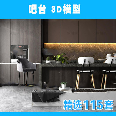 2206吧台3D模型 新品精品现代金属厨房吧台吧椅组合3dmax模...-1
