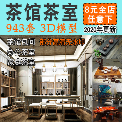 0041茶馆茶室3d模型 新中式茶桌日式禅意茶楼包间3dmax效果...-1