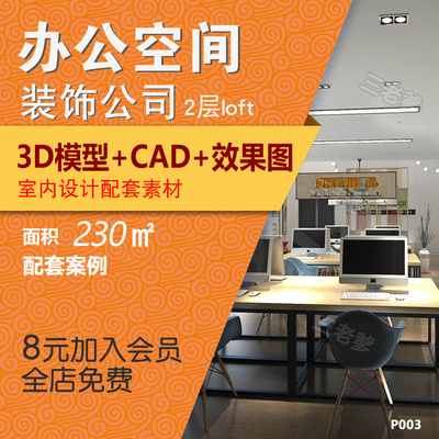 0294装饰公司办公室3Dmax模型 230平办公空间CAD施工图配套装...-1