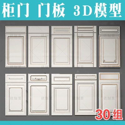 2119柜门3dmax模型 单品欧式中式现代风格橱柜门衣柜门板3d...-1