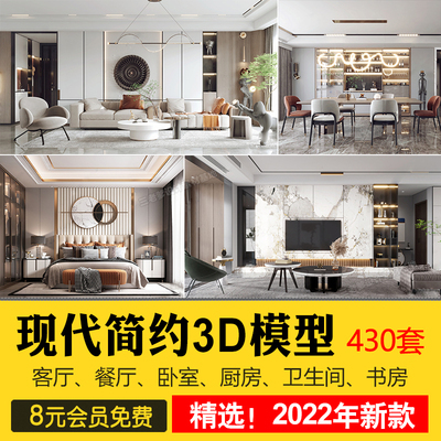 00262022年现代简约3d模型 家装室内设计客厅餐厅卧室厨房3dm...-1