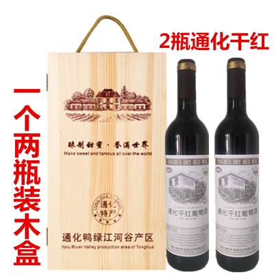 1个两瓶装木盒+2瓶通化干红