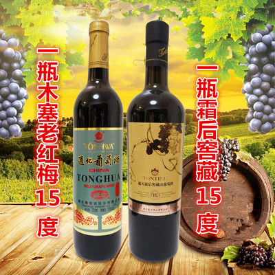 1瓶红梅15º+1瓶霜后窖藏15º