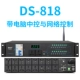 DS-818 с компьютерным центральным управлением и управлением сети