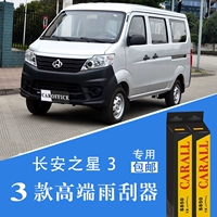 Changan sao 3 gạt nước 3 van xương đặc biệt ba phần lưỡi gạt nước không xương chính hãng ban đầu lưỡi gạt mưa ô tô