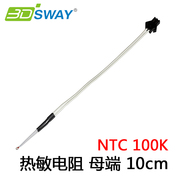 Máy đo 3DSWAY 3d đo nhiệt độ ntc100k nhiệt điện trở 10cm đầu cuối nữ đùn cảm biến giường nóng - Phụ kiện máy in