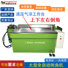Кромкорезы и фаскосниматели 大型全自动倒角机液压气浮双头倒角机钢板模胚倒角机模具倒角机