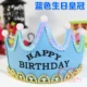 Светящаяся день рождения Голубая корона