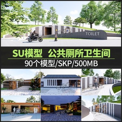 5620超全公共厕所卫生间洗手间现代SU模型草图大师建筑设...-1