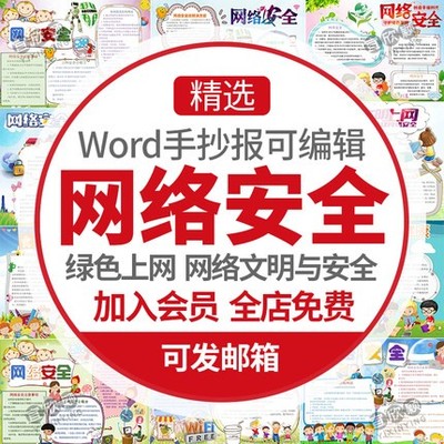 5423网络安全小报模板小学生文明绿色上网word电子手抄报模...-1