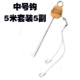 [中号钩5米套装（5副）]