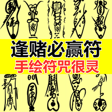 Китайская карта защиты от несчастий 逢赌必赢符求偏财赌博买彩票中奖五鬼运财招财转运旺财运符咒灵符