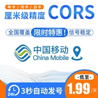 Китай мобильные CORS Аккаунт RTK измерение координат GPS сантиметр -Уровень высокого уровня высокого уровня позиционирования Универсальный номер учетной записи
