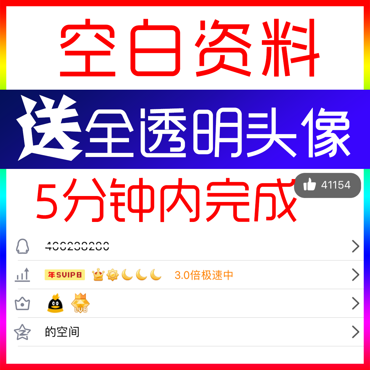 qq空白名片资料卡制作设计清空隐藏性别年龄地址星座送全透明头像商品