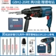 Bosch Three Electric Hammer GBH2-26E/RE/DRE POERIC POURE ban đầu kim cương tấn công đa năng chính hãng kim cương khoan cầm tay