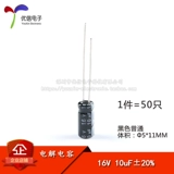 [Youxin Electronics] Высокая прямая электролитическая емкость 16 В 10 Вф ± 20% Том 5*11 мм (50)